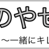 鬼のやせ活　〜一緒にキレイになろう〜　第一歩