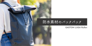 防水素材で使いやすい！GASTON LUGAのバックパックRullen