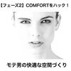 【フェーズ2】COMFORTをハック！モテ男の快適な空間づくり