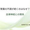胃腸の不調が続くのはなぜ？自律神経との関係と受診の目安