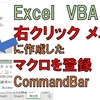 Excel VBA 右クリック メニュー に自作マクロを追加する CommandBarを探ってみた