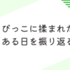 ちびっこ4人にてんやわんやの日を振り返る雑記で成長を感じる