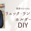 賃貸物件使用可能なリュック・ランドセルホルダーをDIY