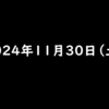 2024年11月30日 土曜日 ピッコマのマンガを読んでポイ活　招待コードを入力で50,000マイル→えらべるPayに交換