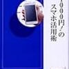 武井一巳『月1000円！のスマホ活用術』