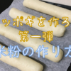 トッポギを作ろう①　米粉を作る