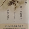 詩人は聖書をどのように表現したか　柴崎聰