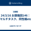 24/3/16 お題箱回146：マルチタスク、同性婚etc