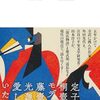 角田光代・山本淳子『いま読む「源氏物語」』（河出新書）／山本淳子『源氏物語の時代』（朝日選書）