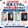 🇯🇵【2026年版】日本スマホはなぜ安心感がある？AQUOS・Xperia・arrows・DIGNO/TORQUEに感じる“日本仕様”の魅力📱✨