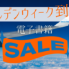 2024年Kindleゴールデンウィークセール おすすめ小説