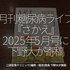 2772食目「月刊 糖尿病ライフ『さかえ』2025年5月号に下野大が寄稿」二田哲博クリニック[福岡・姪浜]院長 下野大が解説