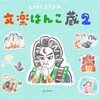 文楽LINEスタンプ　第2弾　リリースしました［文楽はんこ蔵2］