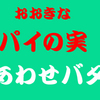 パイの実しあわせバター味の値段はいくら？販売期間や購入方法も！