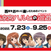 ハルヒ関連の今後のスケジュール・2022年7月15日版(涼宮ハルヒの巡遊、球宴チケット発売開始、エレストコラボ終了など) ※202207171330追記 #haruhi