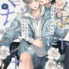 イノセントにくちづけ 【電子限定特典付き】竹書房さきしたせんむ