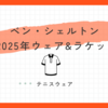 ベン・シェルトン着用ウェア＆シューズ＆ラケット徹底解説！