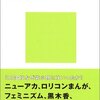 なぜオタクに「自浄努力」が働かないのか？　生島勘富氏の議論の見落としについて。