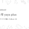 fishbowl「±零 yaya plus」〜ヲタクが聴いた曲vol.33