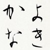 書き初めを