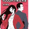 【成功へのメモ】『100円のコーラを1000円で売る方法』
