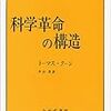 科学革命の構造