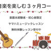 「音楽を楽しむ3ヶ月コース」のご案内 ♫