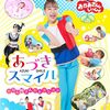 「ウェルカム！よきまるハウス　よしお兄さん＆あづきお姉さんとゲーム対決」が2026年7月28日（火）に放送
