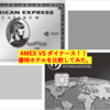 AMEX VS ダイナース　優待ホテル！