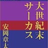 「大世紀末サーカス」（安岡章太郎）