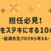 担任必見！「学級をステキにする10のこと」ー岩瀬先生ブログから考えるー