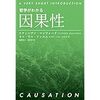 【書籍紹介】哲学がわかる　因果性