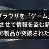 AIブラウザを「ゲーム」と錯覚させて情報を盗む新手口、6製品が突破された