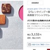 来月はヴァレンタインデーか！あのチョコたべてみたいなー。ジャック・ジュナンのチョコ