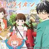 ３月のライオン＜テレビアニメ版・全44話＞