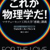 『これが物理学だ! マサチューセッツ工科大学「感動」講義』　　ウォルタールーウィン著