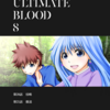 ULTIMATE BLOOD ダイジェスト版 8巻