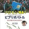 いつか、「その花」が咲くのを楽しみに/『ソロモン諸島でビブリオバトル　ぼくが届けた本との出会い』