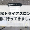 サンポート高松トライアスロン