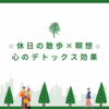 休日の散歩×瞑想がもたらす、心のデトックス効果とは？