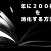 年に２００冊以上を消化する方法