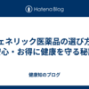 ジェネリック医薬品の選び方：安心・お得に健康を守る秘訣