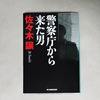 警察庁から来た男　読了