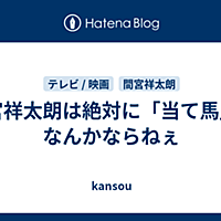 間宮祥太朗とは アートの人気 最新記事を集めました はてな