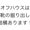 コールハーン、レッドウィング、クラークス…実家帰省中に暇になったらオフハウスでお宝革靴探し。