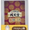 今ふしぎ菓子屋 銭天堂 トランプにまあまあとんでもないことが起こっている？
