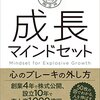 まるで人生の取扱説明書！──『成長マインドセット ―心のブレーキの外し方』
