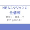 NBAスタジャンの全情報/発売日・価格・予約方法まとめ！