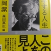 「数学する人生」岡潔著・森田真生編　③　＝“分かる”とはどういうことか＝