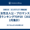 【女性主人公・ブロマンス】月間ランキングTOP20（2026年2月集計）